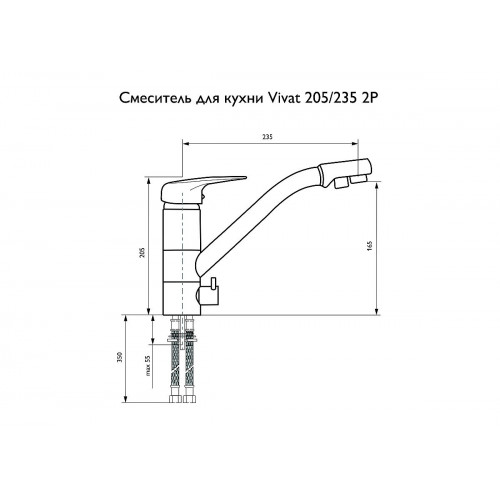 Смеситель для кухни 205/235 2Р МатБежевый